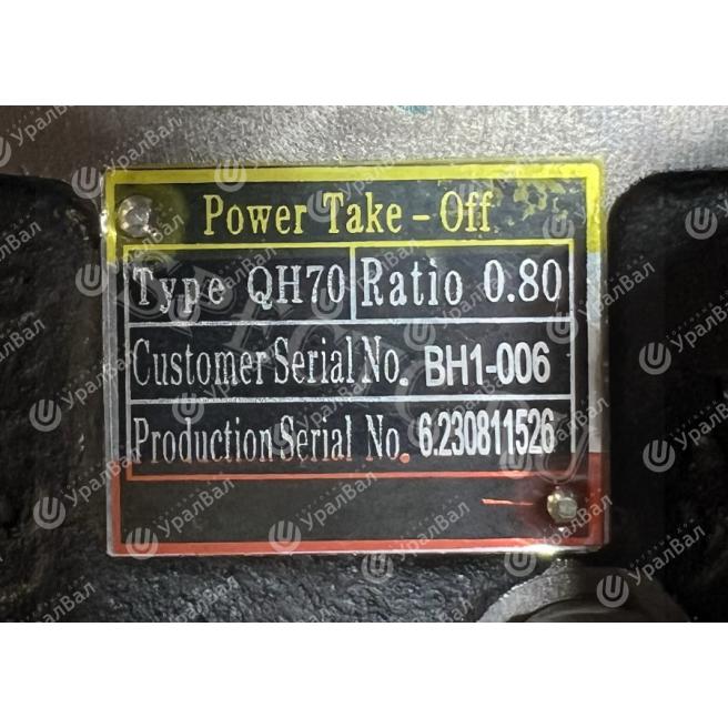 QH70-BH1-006 Коробка отбора мощности QH70-BH1-006